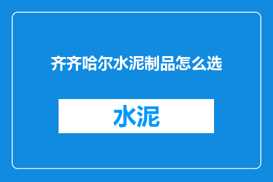 齐齐哈尔水泥制品怎么选