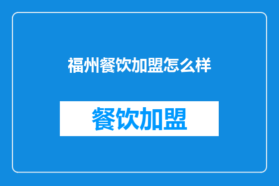 福州餐饮加盟怎么样