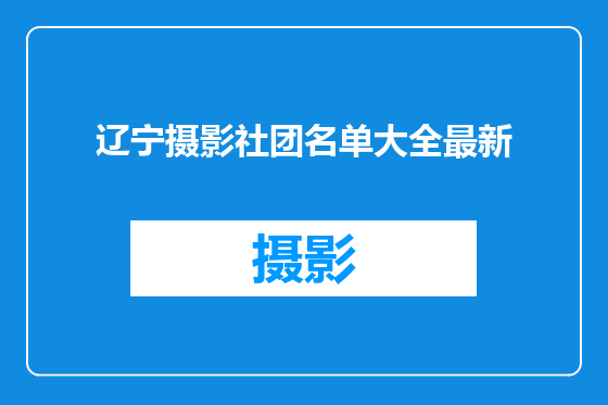 辽宁摄影社团名单大全最新