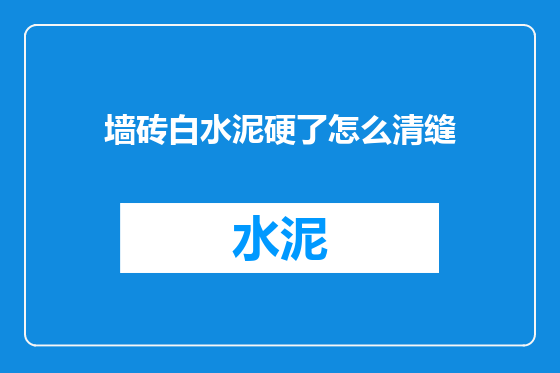 墙砖白水泥硬了怎么清缝