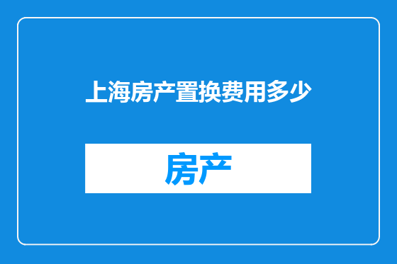 上海房产置换费用多少