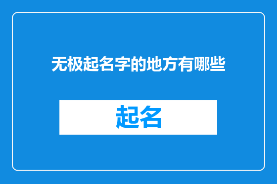 无极起名字的地方有哪些