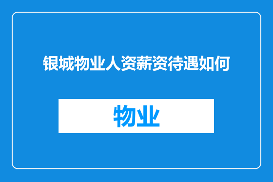 银城物业人资薪资待遇如何
