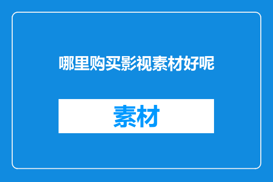 哪里购买影视素材好呢