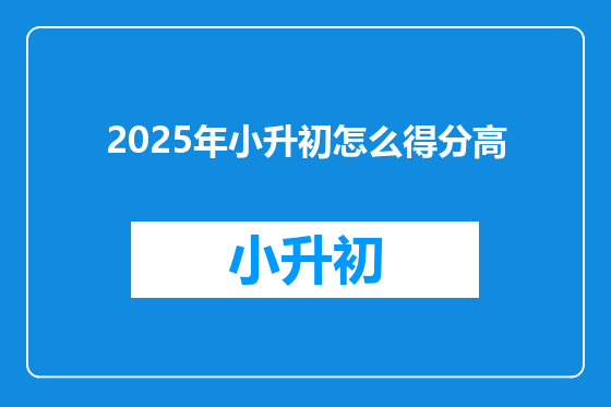 2025年小升初怎么得分高