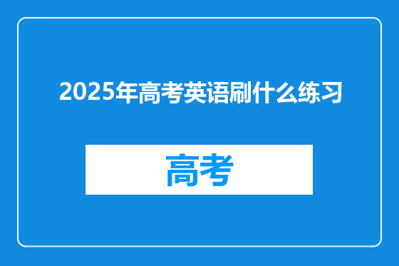 2025年高考英语刷什么练习