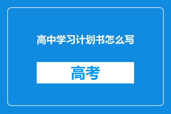 高中学习计划书怎么写