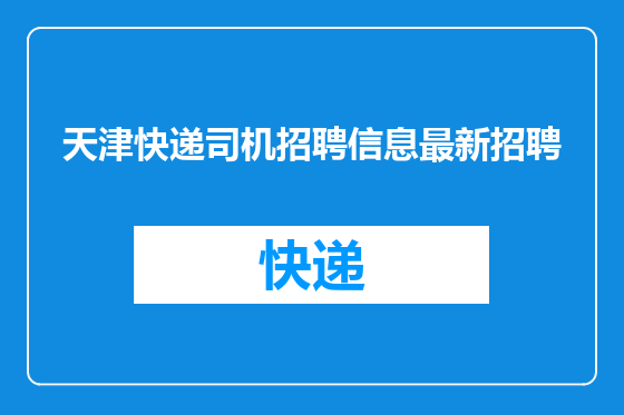 天津快递司机招聘信息最新招聘