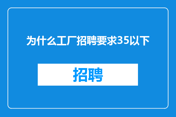 为什么工厂招聘要求35以下