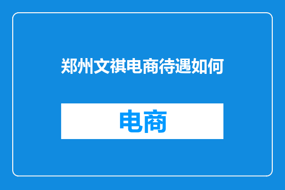 郑州文祺电商待遇如何