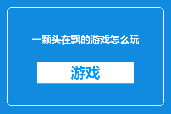一颗头在飘的游戏怎么玩