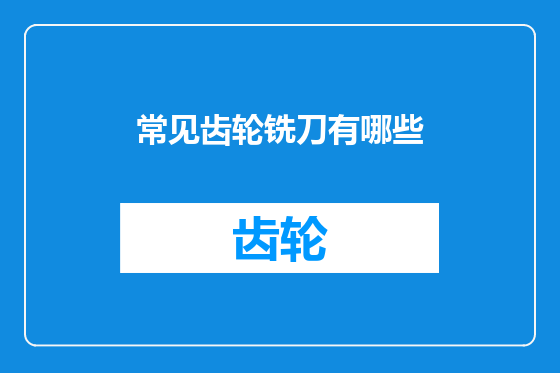 常见齿轮铣刀有哪些