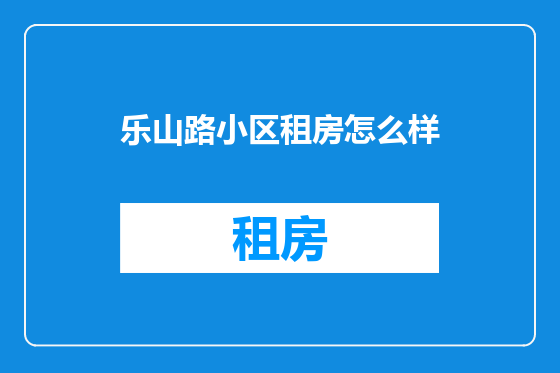 乐山路小区租房怎么样