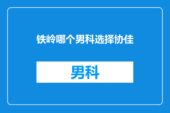 铁岭哪个男科选择协佳