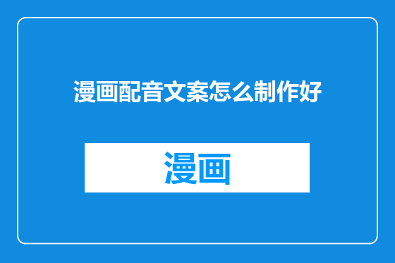 漫画配音文案怎么制作好