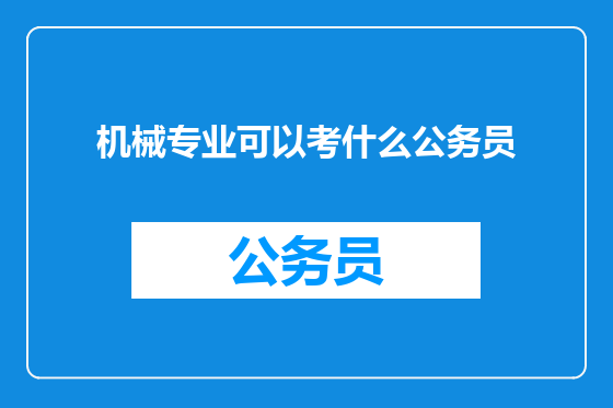 机械专业可以考什么公务员