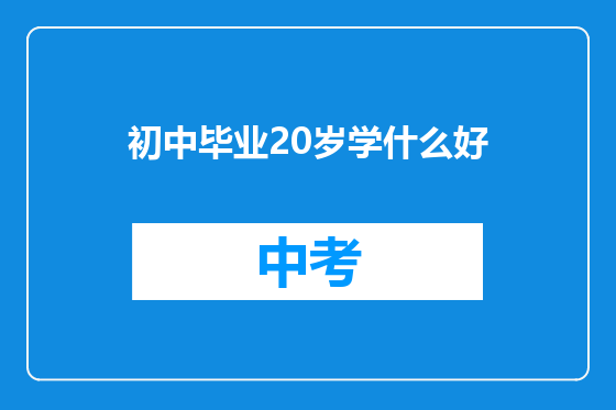 初中毕业20岁学什么好