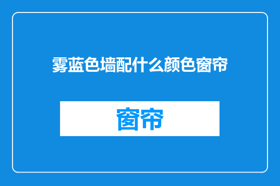 雾蓝色墙配什么颜色窗帘