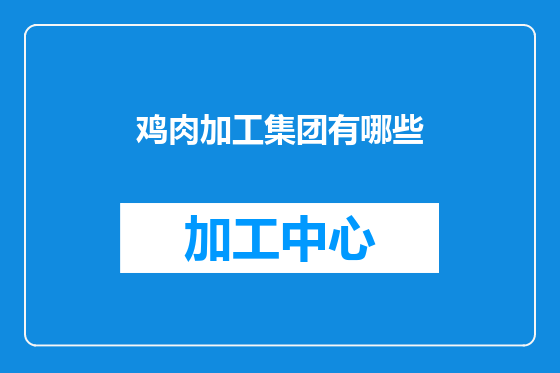 鸡肉加工集团有哪些