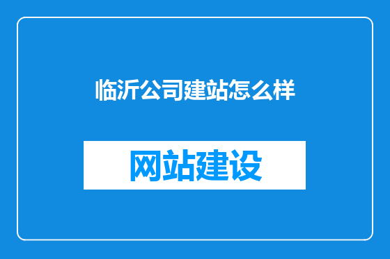 临沂公司建站怎么样