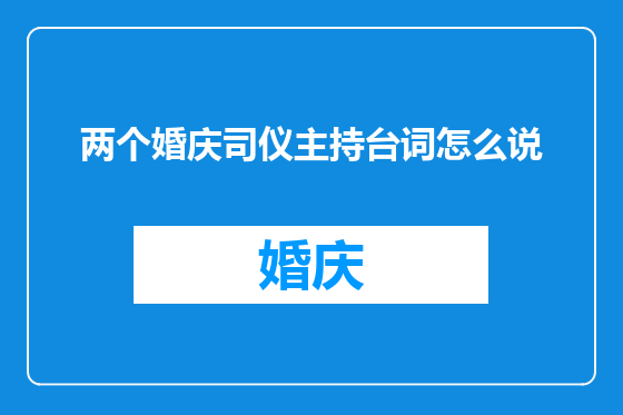 两个婚庆司仪主持台词怎么说