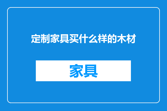 定制家具买什么样的木材