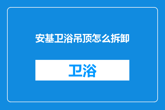安基卫浴吊顶怎么拆卸