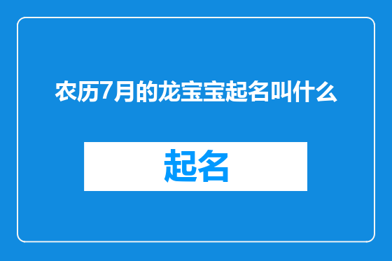 农历7月的龙宝宝起名叫什么