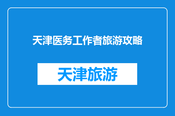 天津医务工作者旅游攻略