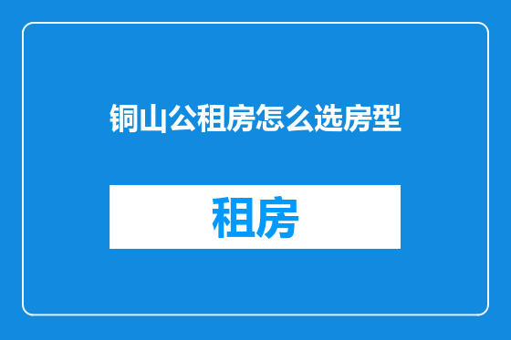 铜山公租房怎么选房型