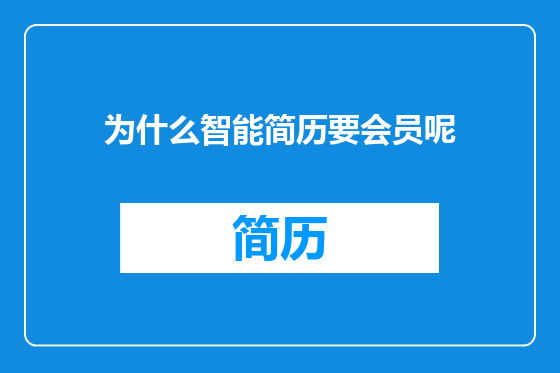 为什么智能简历要会员呢