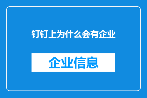 钉钉上为什么会有企业