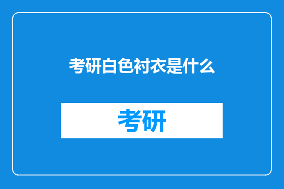 考研白色衬衣是什么