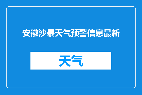 安徽沙暴天气预警信息最新