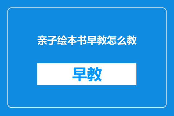 亲子绘本书早教怎么教