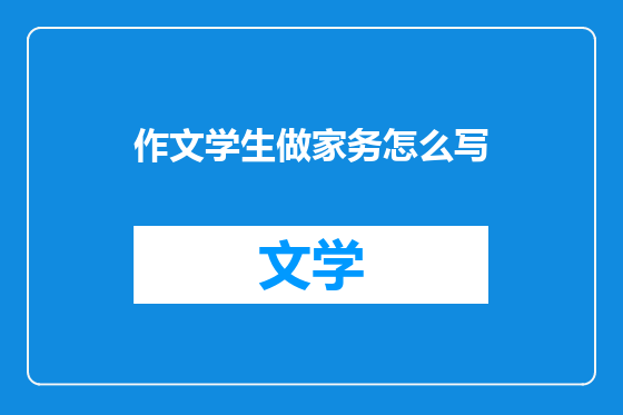 作文学生做家务怎么写