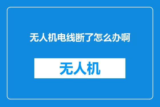 无人机电线断了怎么办啊