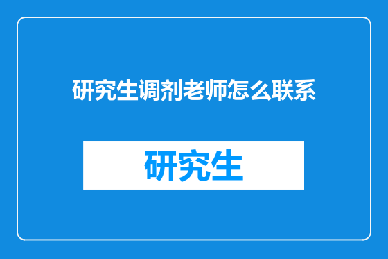 研究生调剂老师怎么联系
