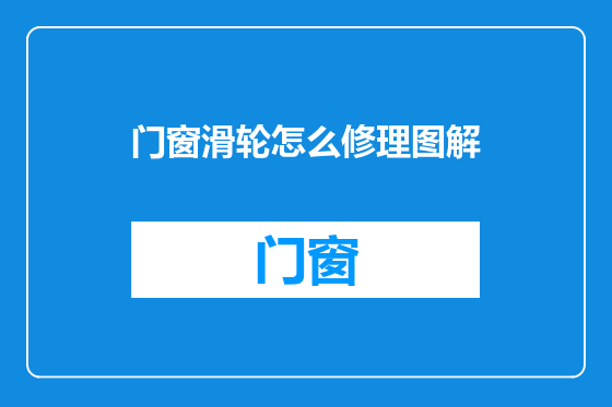 门窗滑轮怎么修理图解