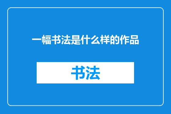 一幅书法是什么样的作品