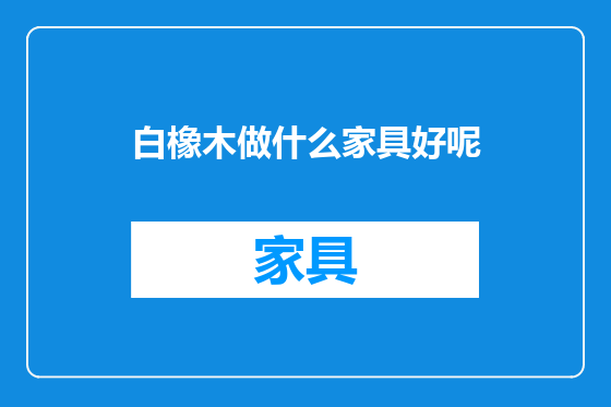 白橡木做什么家具好呢