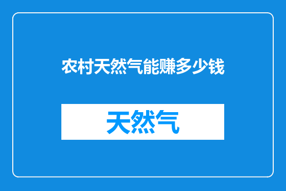 农村天然气能赚多少钱