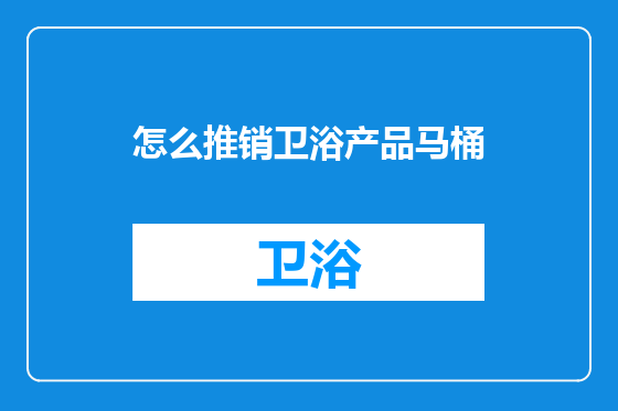 怎么推销卫浴产品马桶