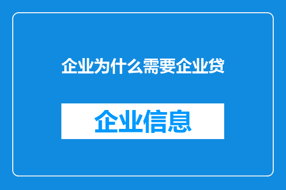 企业为什么需要企业贷