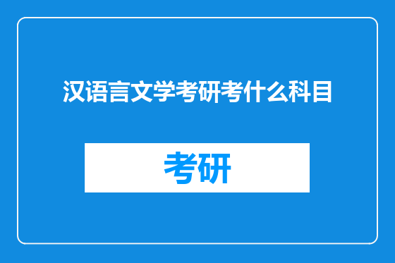 汉语言文学考研考什么科目