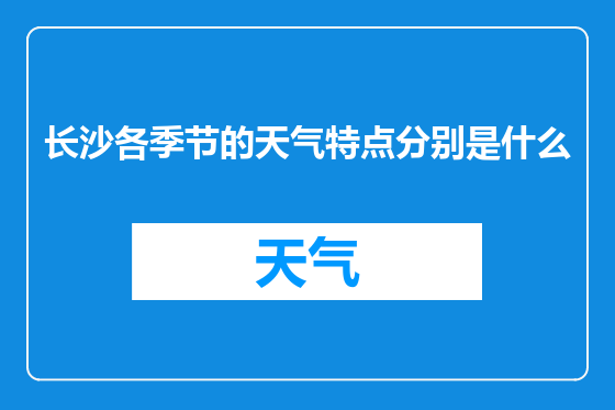 长沙各季节的天气特点分别是什么