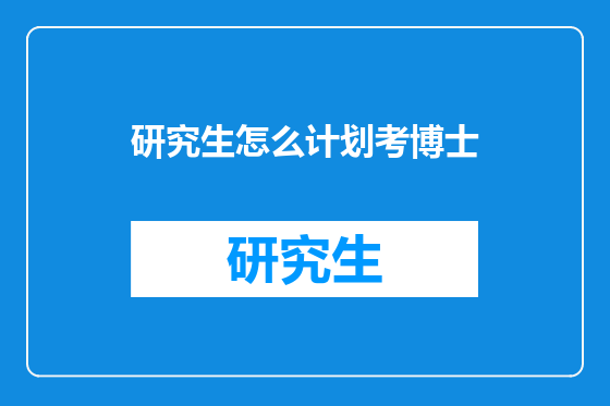 研究生怎么计划考博士