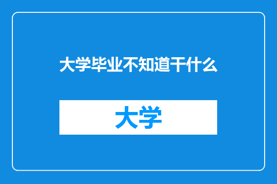大学毕业不知道干什么