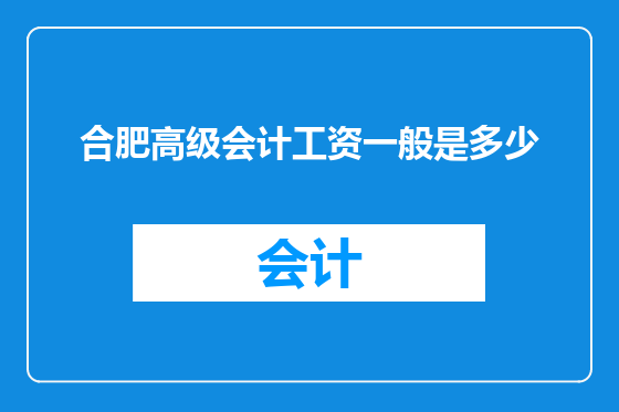 合肥高级会计工资一般是多少