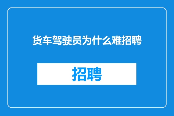 货车驾驶员为什么难招聘